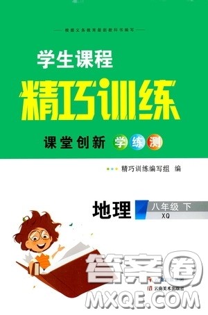 2020年学生课程精巧训练课堂创新学练测地理八年级下XQ星球版参考答案