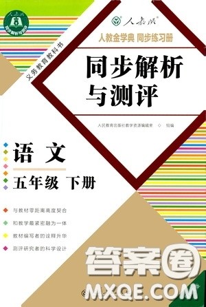 人民教育出版社2020胜券在握同步解析与测评五年级语文下册人教重庆专版答案 人民教育出版社2020胜券在握同步解析与测评五年级语文下册人教重庆专版答案
