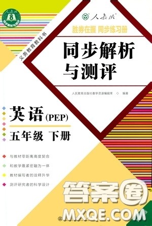 人民教育出版社2020胜券在握同步解析与测评五年级英语下册人教PEP版重庆专版答案