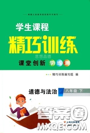 2020年学生课程精巧训练课堂创新学练测道德与法治八年级下RJ人教版参考答案