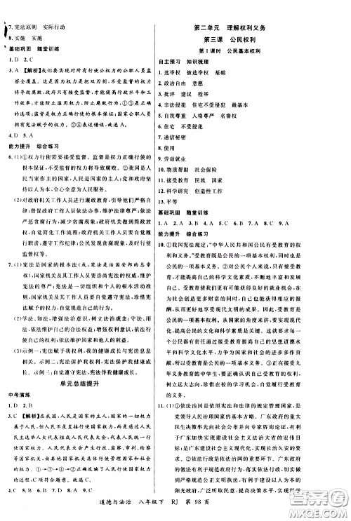 2020年学生课程精巧训练课堂创新学练测道德与法治八年级下RJ人教版参考答案 2020年学生课程精巧训练课堂创新学练测道德与法治八年级下RJ人教版参考答案