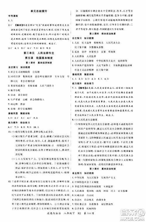 2020年学生课程精巧训练课堂创新学练测道德与法治八年级下RJ人教版参考答案