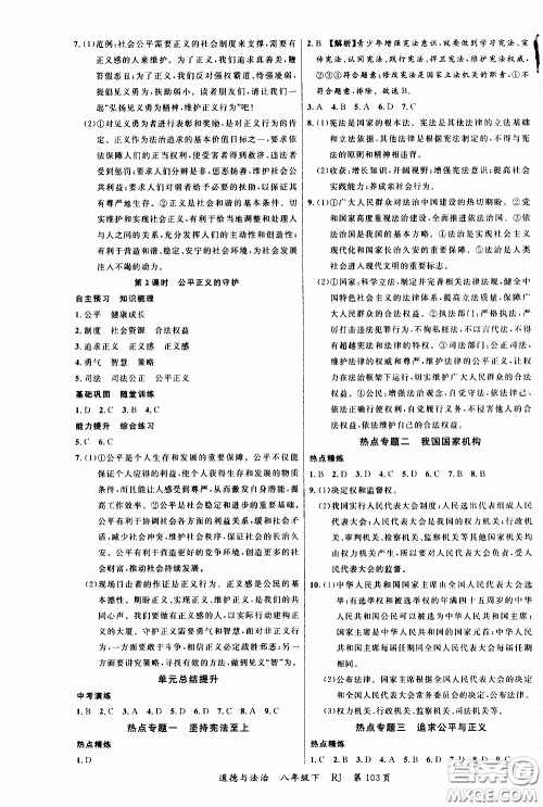 2020年学生课程精巧训练课堂创新学练测道德与法治八年级下RJ人教版参考答案 2020年学生课程精巧训练课堂创新学练测道德与法治八年级下RJ人教版参考答案