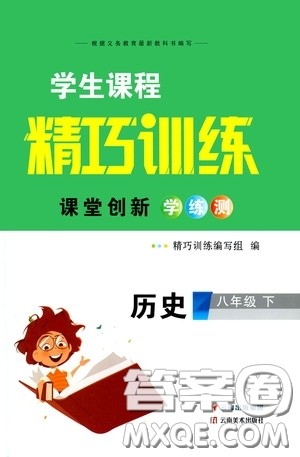 2020年学生课程精巧训练课堂创新学练测历史八年级下RJ人教版参考答案