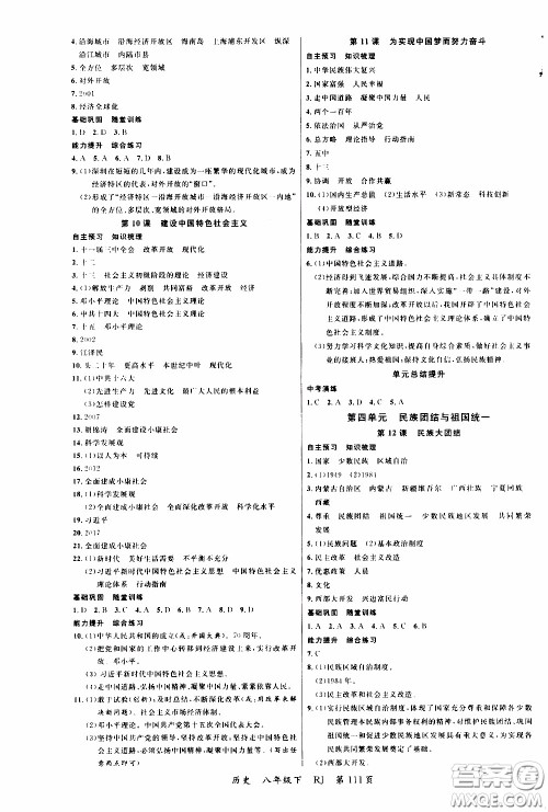 2020年学生课程精巧训练课堂创新学练测历史八年级下RJ人教版参考答案