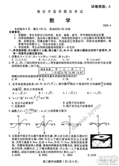 潍坊市2020届高三下学期高考模拟考试数学试题及答案