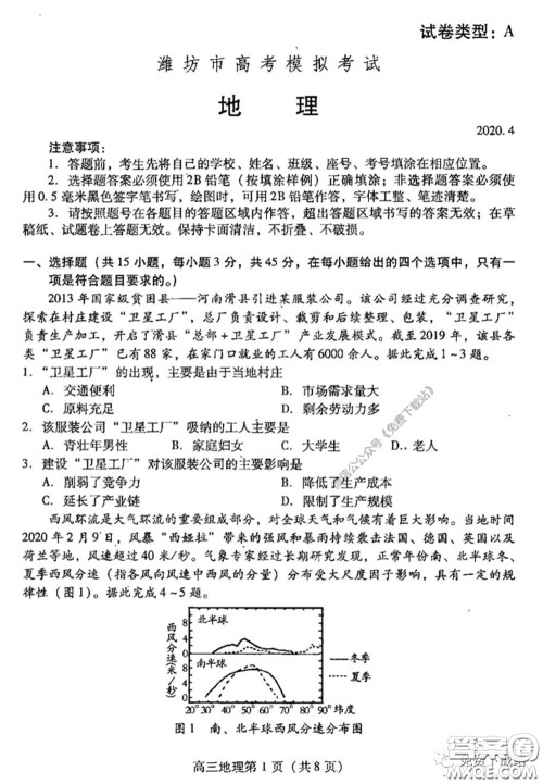 潍坊市2020届高三下学期高考模拟考试地理试题及答案