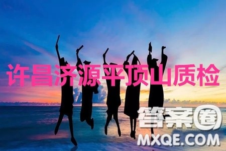 许昌济源平顶山2020年高三第二次质量检测文科数学试题及答案 许昌济源平顶山2020年高三第二次质量检测文科数学试题及答案