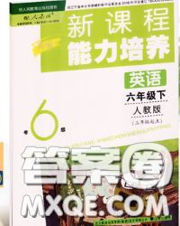 辽海出版社2020新版新课程能力培养六年级英语下册人教版三起答案 辽海出版社2020新版新课程能力培养六年级英语下册人教版三起答案