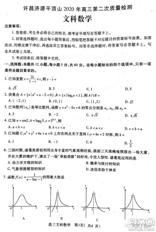 许昌济源平顶山2020年高三第二次质量检测文科数学试题及答案