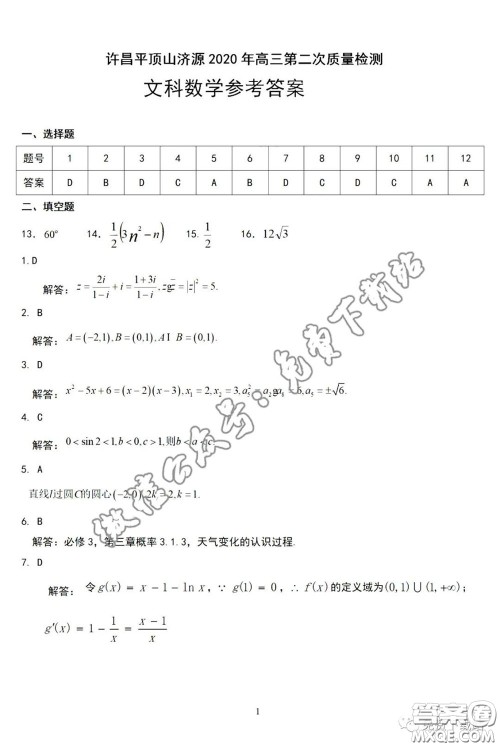 许昌济源平顶山2020年高三第二次质量检测文科数学试题及答案