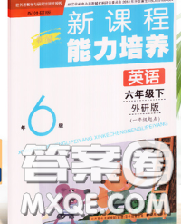 辽海出版社2020新版新课程能力培养六年级英语下册外研版一起答案 辽海出版社2020新版新课程能力培养六年级英语下册外研版一起答案