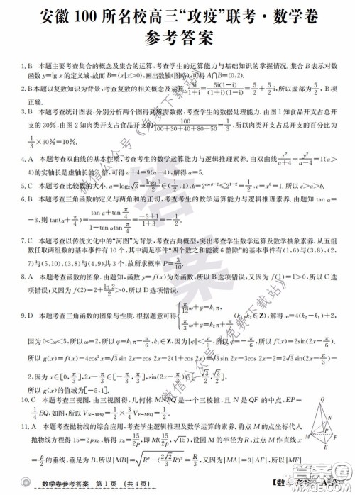 2020年安徽100所名校高三攻疫联考文科数学答案 2020年安徽100所名校高三攻疫联考文科数学答案