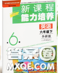 辽海出版社2020新版新课程能力培养六年级英语下册外研版三起答案