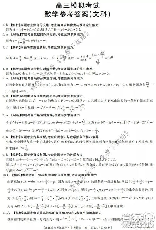 2020年广东金太阳联考高三4月联考文科数学答案 2020年广东金太阳联考高三4月联考文科数学答案
