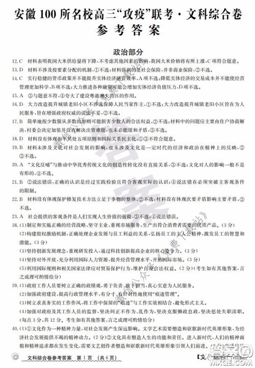 2020年安徽100所名校高三攻疫联考文科综合答案 2020年安徽100所名校高三攻疫联考文科综合答案