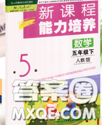 辽海出版社2020新版新课程能力培养五年级数学下册人教版答案