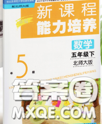 辽海出版社2020新版新课程能力培养五年级数学下册北师版答案 辽海出版社2020新版新课程能力培养五年级数学下册北师版答案