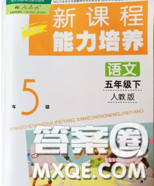 辽海出版社2020新版新课程能力培养五年级语文下册人教版答案