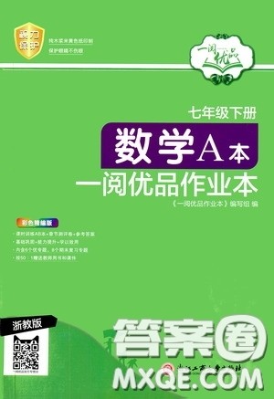 浙江工商大学出版社2020一阅优品作业本数学A本七年级下册浙教版答案 浙江工商大学出版社2020一阅优品作业本数学A本七年级下册浙教版答案