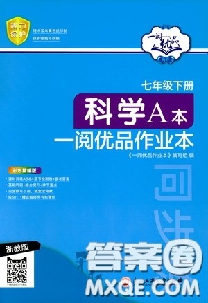 浙江工商大学出版社2020一阅优品作业本科学A本七年级下册浙教版答案