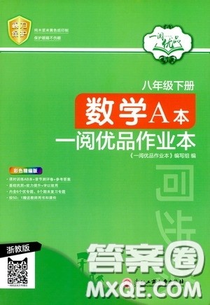 浙江工商大学出版社2020一阅优品作业本数学A本八年级下册浙教版答案