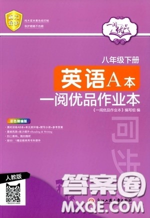 浙江工商大学出版社2020一阅优品作业本英语A本八年级下册浙教版答案 浙江工商大学出版社2020一阅优品作业本英语A本八年级下册浙教版答案