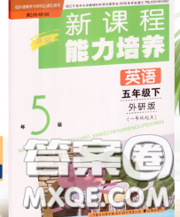 辽海出版社2020新版新课程能力培养五年级英语下册外研版一起答案