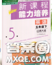 辽海出版社2020新版新课程能力培养五年级英语下册辽师版三起答案