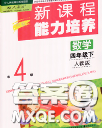 辽海出版社2020新版新课程能力培养四年级数学下册人教版答案