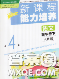 辽海出版社2020新版新课程能力培养四年级语文下册人教版答案