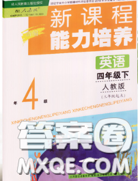 辽海出版社2020新版新课程能力培养四年级英语下册人教版三起答案