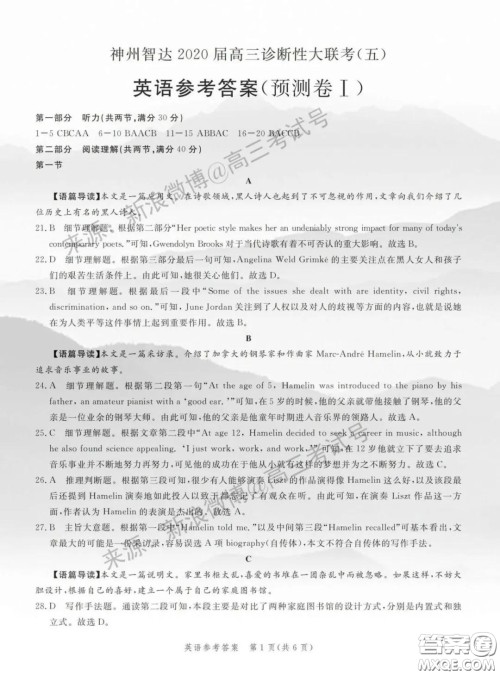 2020神州智达诊断性大联考五预测卷一英语答案 2020神州智达诊断性大联考五预测卷一英语答案