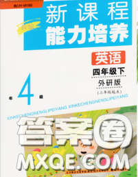 辽海出版社2020新版新课程能力培养四年级英语下册外研版三起答案