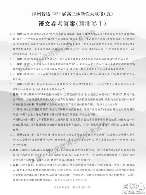 2020神州智达诊断性大联考五预测卷一语文答案