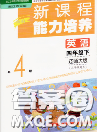 辽海出版社2020新版新课程能力培养四年级英语下册辽师版三起答案