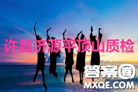 许昌济源平顶山2020年高三第二次质量检测英语答案 许昌济源平顶山2020年高三第二次质量检测英语答案