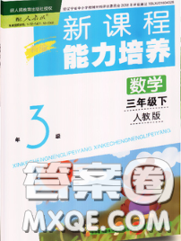 辽海出版社2020新版新课程能力培养三年级数学下册人教版答案