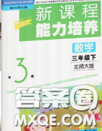 辽海出版社2020新版新课程能力培养三年级数学下册北师版答案