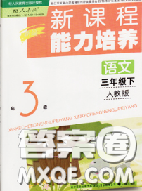 辽海出版社2020新版新课程能力培养三年级语文下册人教版答案