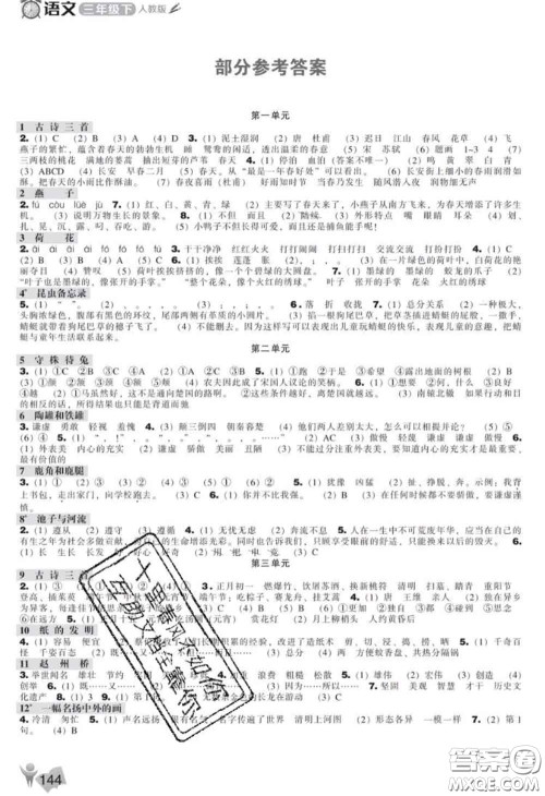 辽海出版社2020新版新课程能力培养三年级语文下册人教版答案