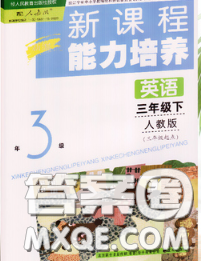 辽海出版社2020新版新课程能力培养三年级英语下册人教版三起答案