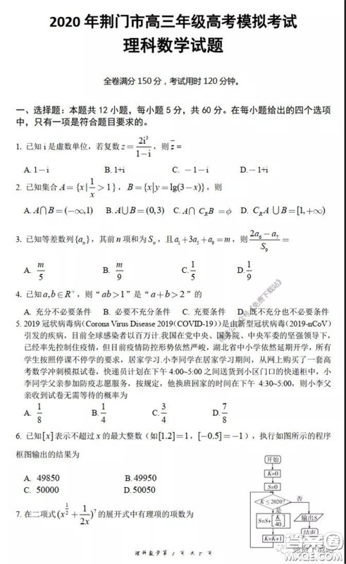 2020年荆门市高三年级高考模拟考试理科数学试题及答案