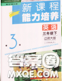 辽海出版社2020新版新课程能力培养三年级英语下册辽师版三起答案