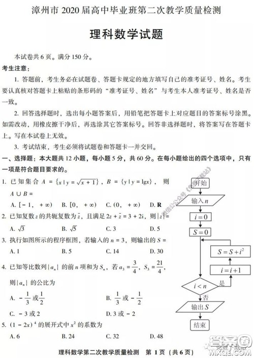 漳州南平2020届高中毕业班第二次教学质量检测理科数学试题及答案 漳州南平2020届高中毕业班第二次教学质量检测理科数学试题及答案