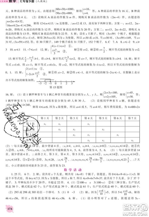 辽海出版社2020新版新课程数学能力培养七年级数学下册人教版答案