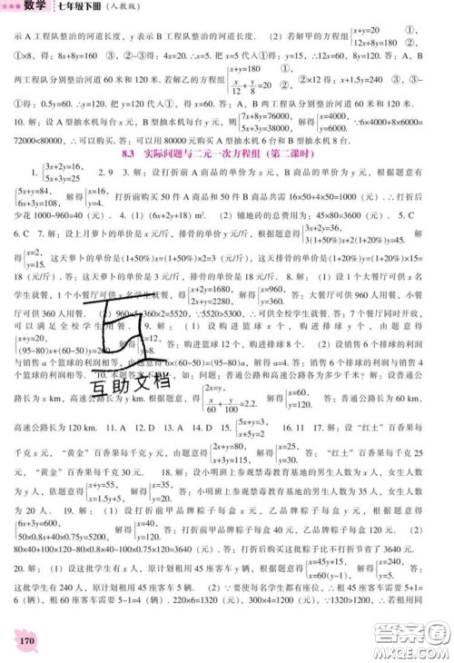 辽海出版社2020新版新课程数学能力培养七年级数学下册人教版答案