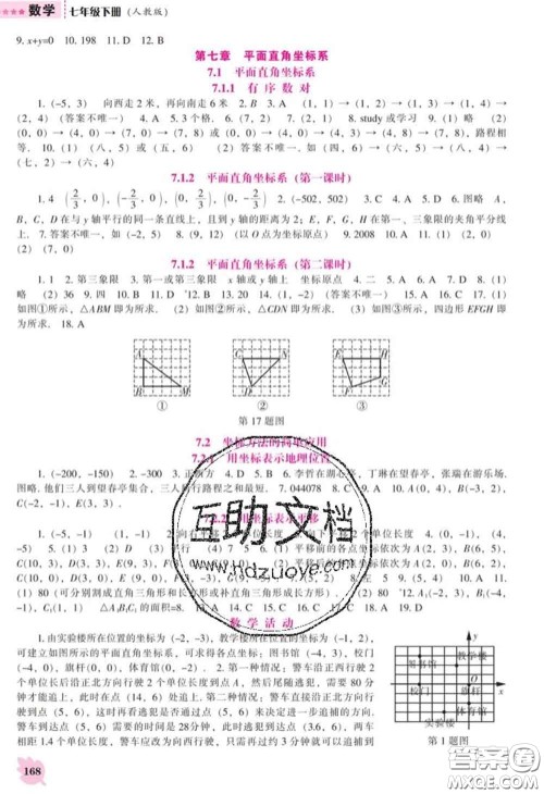 辽海出版社2020新版新课程数学能力培养七年级数学下册人教版答案