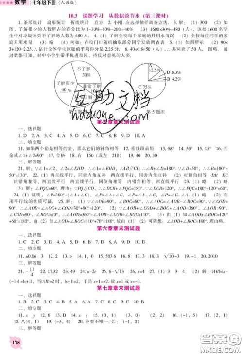 辽海出版社2020新版新课程数学能力培养七年级数学下册人教版答案