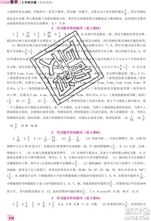 辽海出版社2020新版新课程数学能力培养七年级数学下册北师版答案